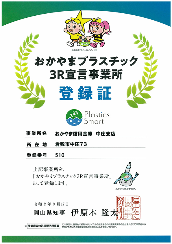 おかやまプラスチック３Ｒ宣言